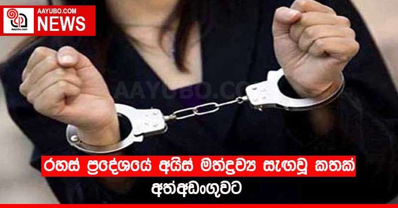 රහස් ප්‍රදේශයේ අයිස් මත්ද්‍රව්‍ය සැඟවූ  කතක් අත් අඩංගුවට
