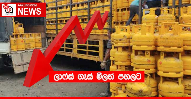 ලාෆ්ස් ගෑස් මිලත් පහලට