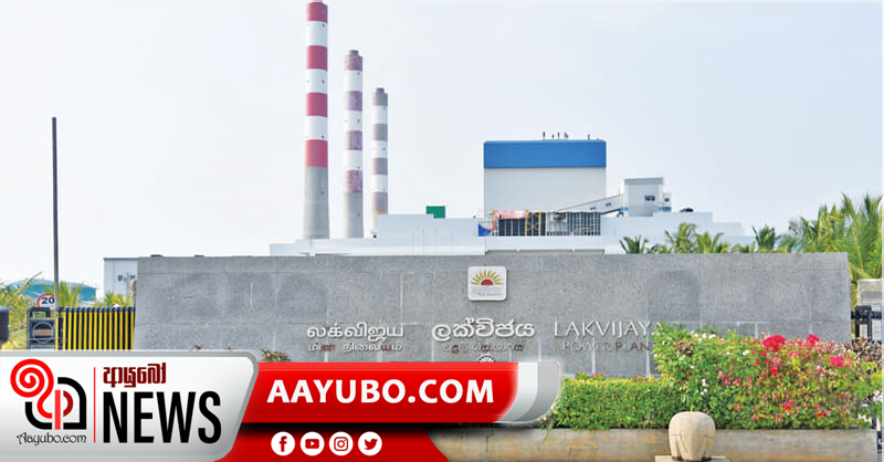 ලක්විජයත් ලොප් - අදත් විදුලිය බිඳවැටෙයි?