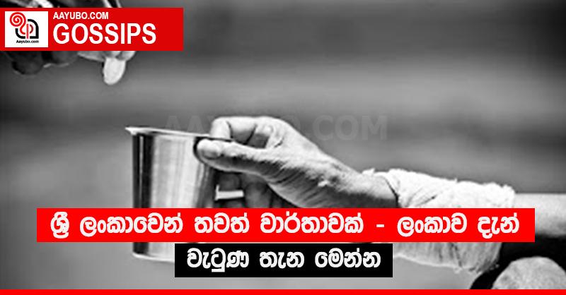 ශ්‍රී ලංකාවෙන් තවත් වාර්තාවක් - ලංකාව දැන් වැටුණ තැන මෙන්න