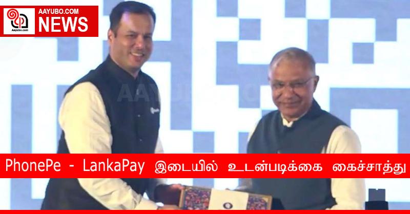PhonePe - LankaPay இடையில் உடன்படிக்கை கைச்சாத்து