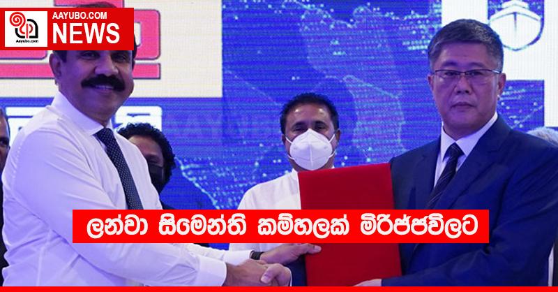 ලන්වා සිමෙන්ති කම්හලක් මිරිජ්ජවිලට