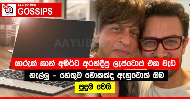 ෂාරුක් කාන් අමීර්ට අරන්දීපු ලැප්ටොප් එක වැඩ නැල්ලු - හේතුව මොකක්ද ඇහුවොත් ඔබ පුදුම වෙයි