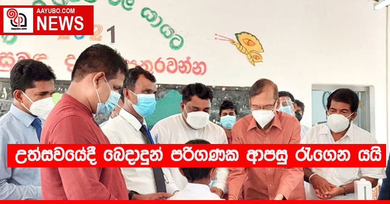 උත්සවයේදී බෙදාදුන් පරිගණක ආපසු රැගෙන යයි