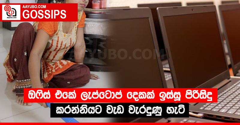 ඔෆිස් එකේ ලැප්ටොප් දෙකක් ඉස්සූ පිරිසිදු කරන්නියට වැඩ වැරදුණු හැටි