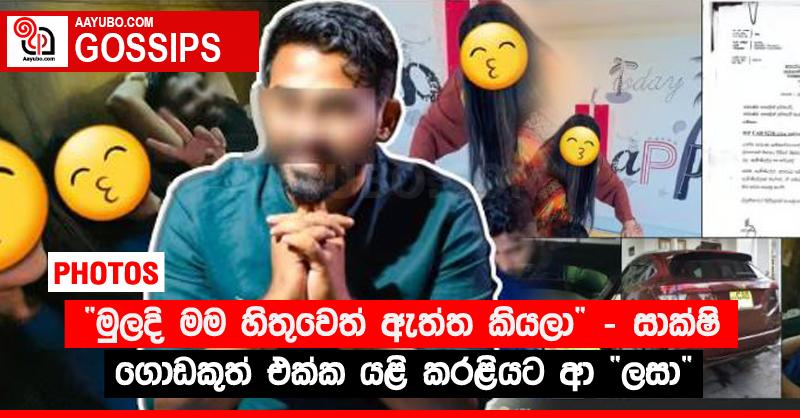 “මුලදි මම හිතුවෙත් ඇත්ත කියලා” - සාක්ෂි ගොඩකුත් එක්ක යළි කරළියට ආ “ලසා” (PHOTOS)