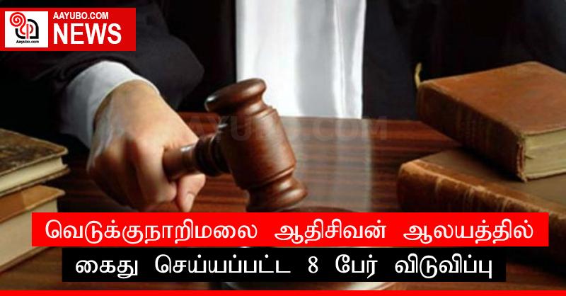 வெடுக்குநாறிமலை ஆதிசிவன் ஆலயத்தில் கைது செய்யப்பட்ட 8 பேர் விடுவிப்பு