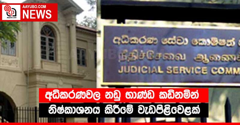 අධිකරණවල නඩු භාණ්ඩ කඩිනමින් නිෂ්කාශනය කිරීමේ වැඩපිළිවෙළක්