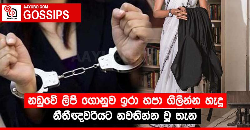 නඩුවේ ලිපි ගොනුව ඉරා හපා ගිලින්න හැදූ නීතීඥවරියට නවතින්න වූ තැන