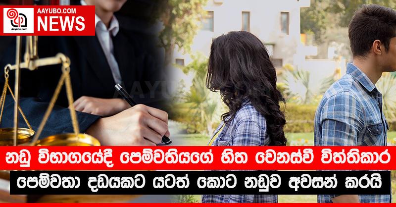 නඩු විභාගයේදී පෙම්වතියගේ හිත වෙනස් වී විත්තිකාර පෙම්වතා දඩයකට යටත් කොට නඩුව අවසන් කරයි