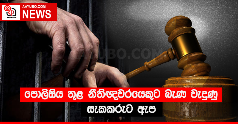 පොලිසිය තුළ නීතිඥවරයෙකුට බැණ වැදුණු සැකකරුට ඇප