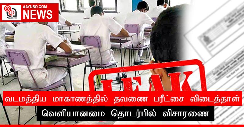 வடமத்திய மாகாணத்தில் தவணை பரீட்சை விடைத்தாள் வெளியானமை தொடர்பில் விசாரணை