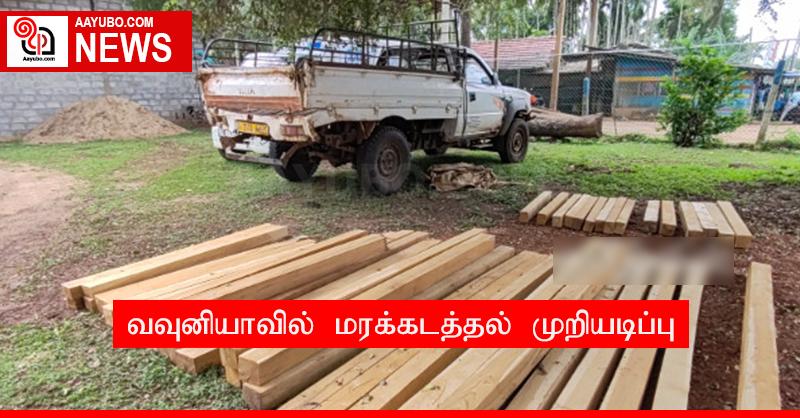 வவுனியாவில் மரக்கடத்தல் முறியடிப்பு
