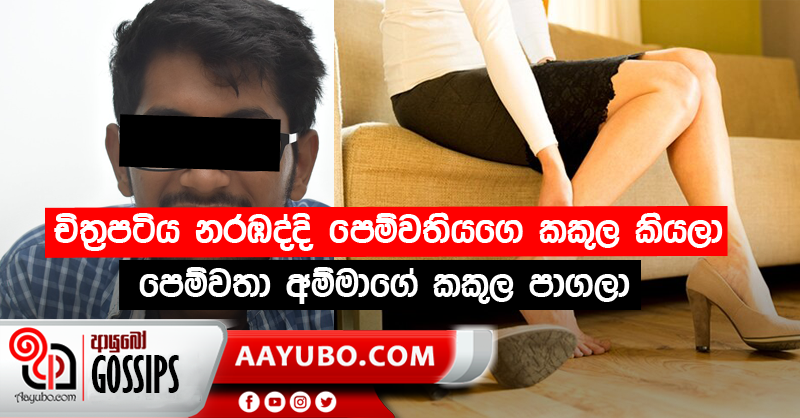 චිත්‍රපටිය නරඹද්දි පෙම්වතියගෙ කකුල කියලා පෙම්වතා අම්මාගේ කකුල පාගලා