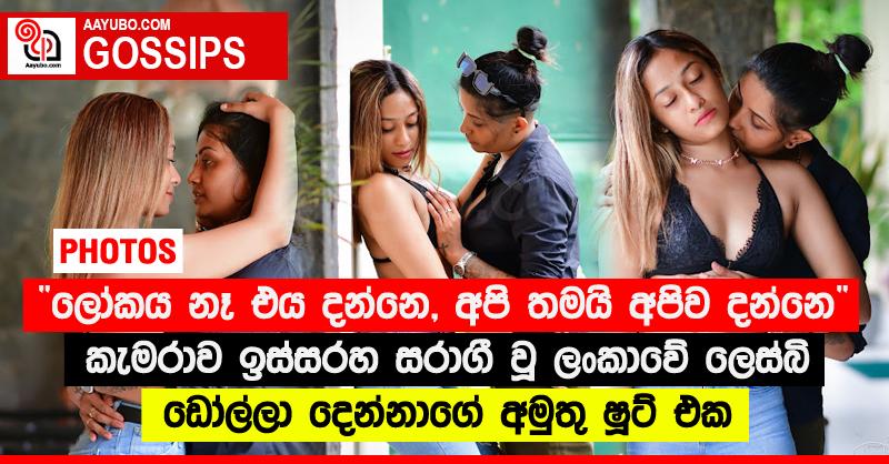 “ලෝකය නෑ එය දන්නෙ, අපි තමයි අපිව දන්නෙ” - කැමරාව ඉස්සරහ සරාගී වූ ලංකාවේ ලෙස්බි ඩෝල්ලා දෙන්නාගේ අමුතු ෂූට් එක (PHOTOS)