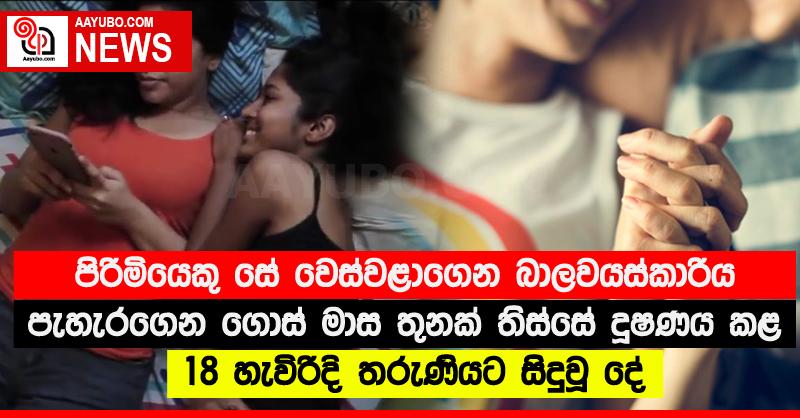 පිරිමියෙකු සේ වෙස්වළාගෙන බාලවයස්කාරිය පැහැරගෙන ගොස් මාස තුනක් තිස්සේ දූෂණය කළ 18 හැවිරිදි තරුණියට සිදුවූ දේ