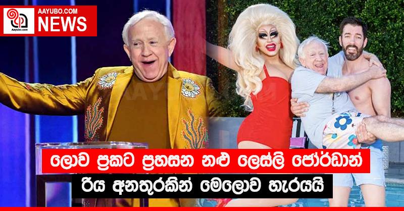 ලොව ප්‍රකට ප්‍රහසන නළු ලෙස්ලි ජෝර්ඩාන් රිය අනතුරකින් මෙලොව හැරයයි