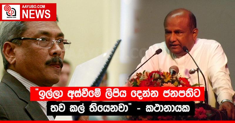 “ඉල්ලා අස්වීමේ ලිපිය දෙන්න ජනපතිට තව කල් තියෙනවා” - කථානායක