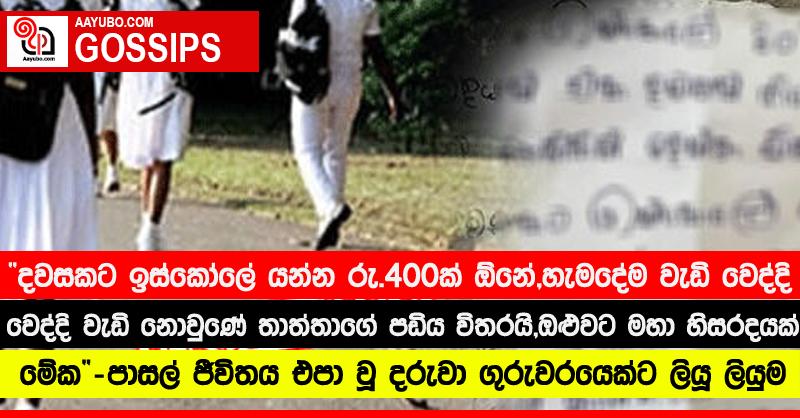 “දවසකට ඉස්කෝලේ යන්න රු. 400ක් ඕනේ, හැමදේම වැඩි වෙද්දි වැඩි නොවුණේ තාත්තාගේ පඩිය විතරයි, ඔළුවට මහා හිසරදයක් මේක”‍ - පාසල් ජීවිතය එපා වූ දරුවා ගුරුවරයෙක්ට ලියූ ලියුම