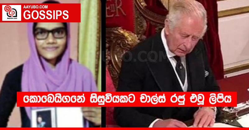 කොබෙයිගනේ සිසුවියකට චාල්ස් රජු එවූ ලිපිය
