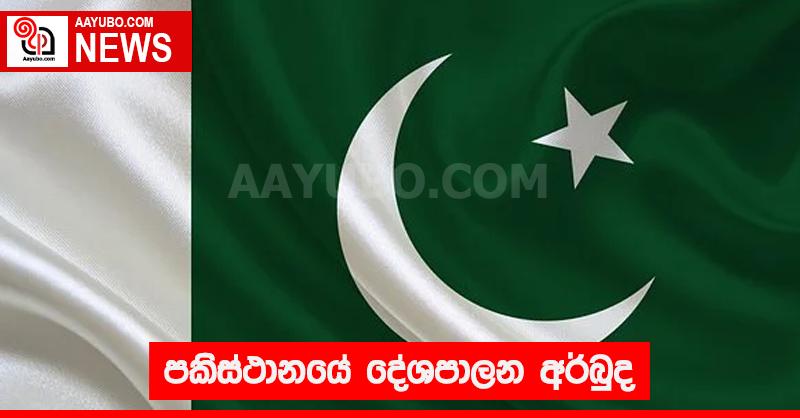 පකිස්ථානයේ දේශපාලන අර්බුද