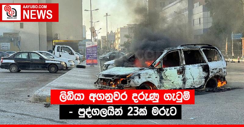 ලිබියා අගනුවර දරුණු ගැටුම් - පුද්ගලයින් 23ක් මරුට 