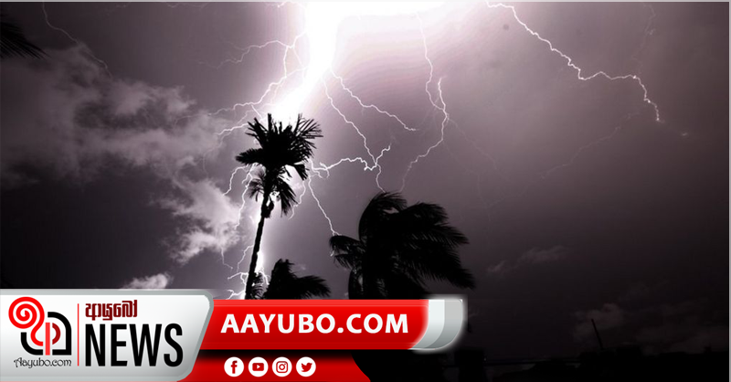අකුණු මඟින් සිදුවන අනතුරු අවම කර ගන්න - කාලගුණයෙන් නිවේදනයක්