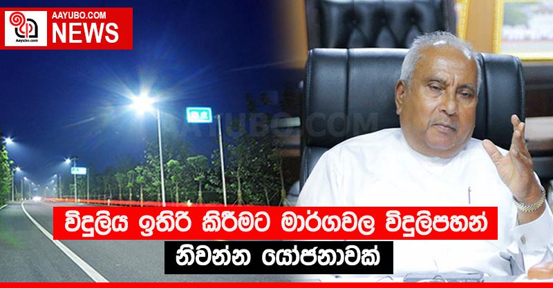 විදුලිය ඉතිරි කිරීමට මාර්ගවල විදුලිපහන් නිවන්න යෝජනාවක්