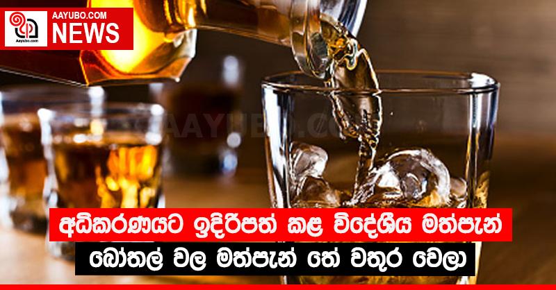 අධිකරණයට ඉදිරිපත් කළ විදේශීය මත්පැන් බෝතල් වල මත්පැන් තේ වතුර වෙලා