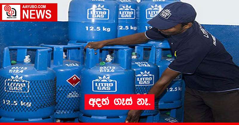 අදත් ගෑස් නෑ.