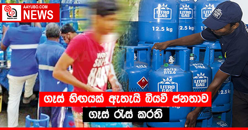 ගෑස් හිඟයක් ඇතැයි බියවී ජනතාව ගෑස් රැස් කරති