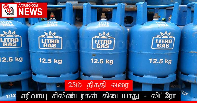 25ம் திகதி வரை எரிவாயு சிலிண்டர்கள் கிடையாது - லிட்ரோ