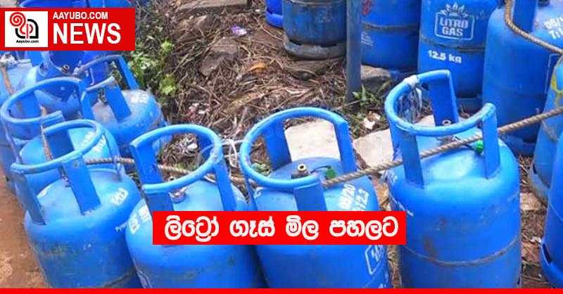 ලිට්‍රෝ ගෑස් මිල පහලට
