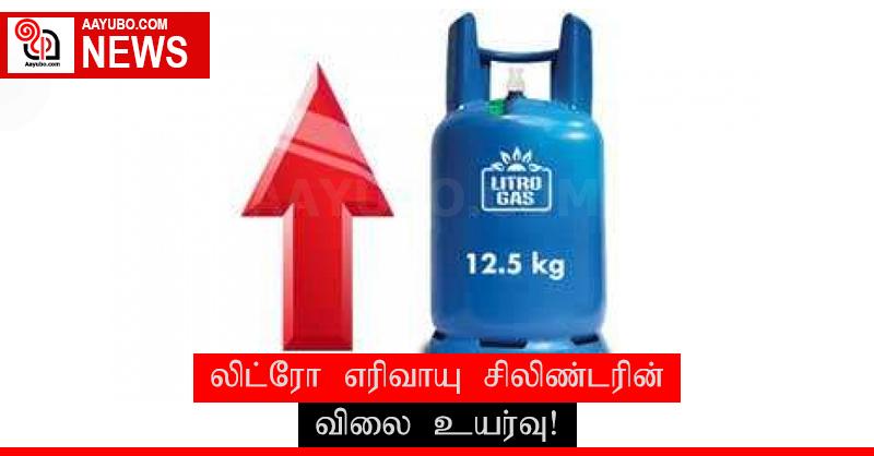 லிட்ரோ எரிவாயு சிலிண்டரின் விலை உயர்வு!