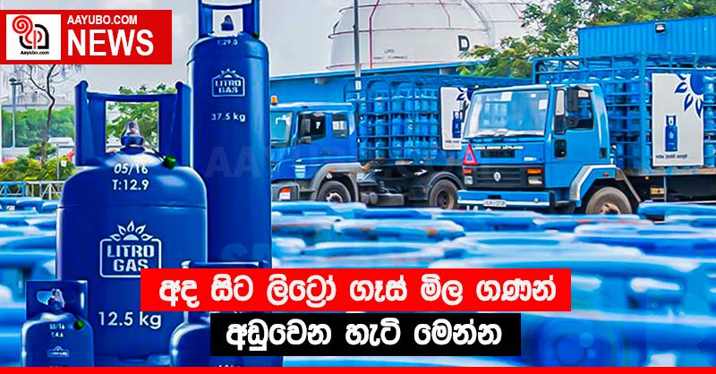 අද සිට ලිට්‍රෝ ගෑස් මිල ගණන් අඩුවෙන හැටි මෙන්න