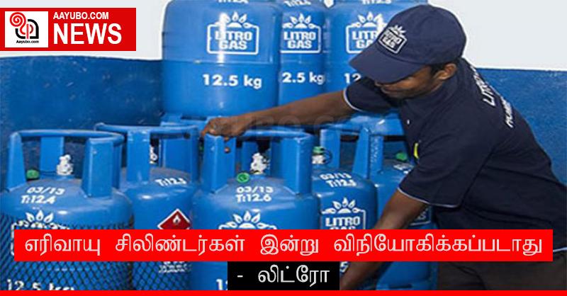எரிவாயு சிலிண்டர்கள் இன்று (18) விநியோகிக்கப்படாது - லிட்ரோ