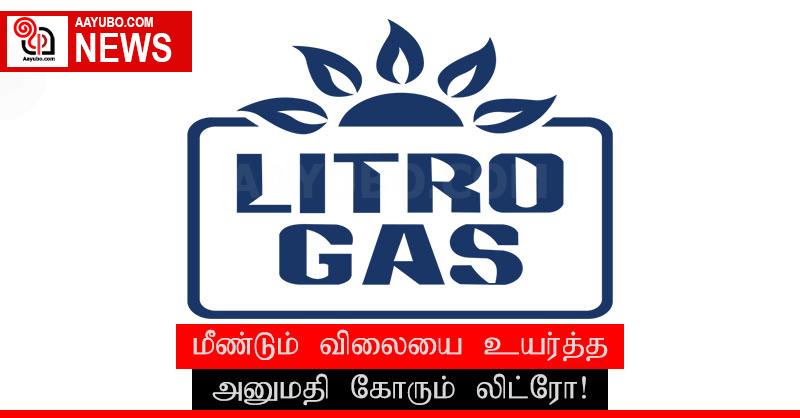 மீண்டும் விலையை உயர்த்த அனுமதி கோரும் லிட்ரோ!