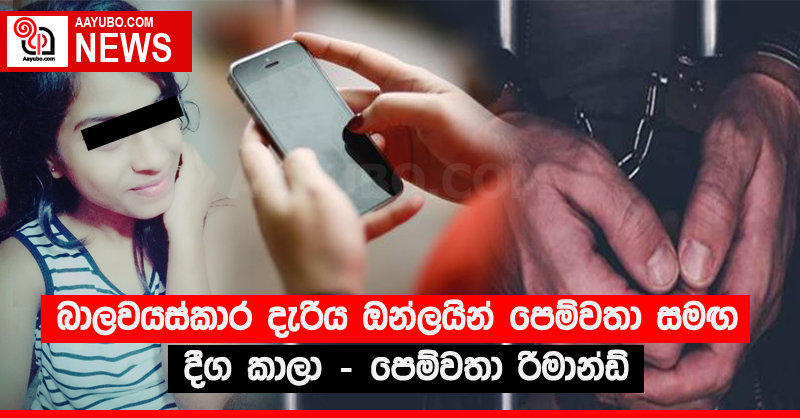 බාලවයස්කාර දැරිය ඔන්ලයින් පෙම්වතා සමඟ දීග කාලා - පෙම්වතා රිමාන්ඩ්