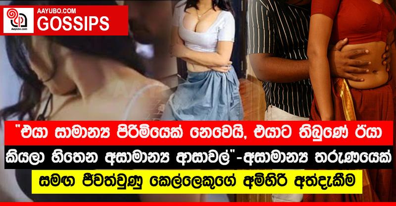 “එයා සාමාන්‍ය පිරිමියෙක් නෙවෙයි, එයාට තිබුණේ ඊයා කියලා හිතෙන අසාමාන්‍ය ආසාවල්” - අසාමාන්‍ය තරුණයෙක් සමඟ ජීවත්වුණු කෙල්ලෙකුගේ අමිහිරි අත්දැකීම