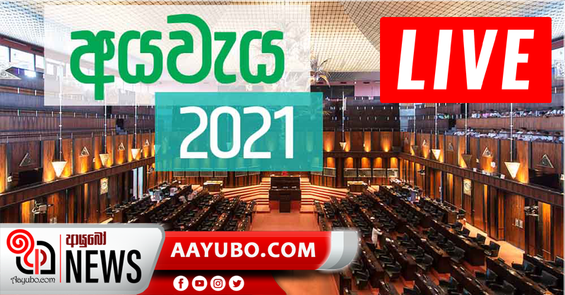 2021 අයවැය කතාව මෙතැනින්  (LIVE)