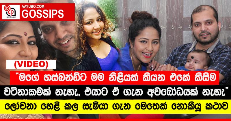 “මගේ හස්බන්ඩ්ට මම නිළියක් කියන එකේ කිසිම වටිනාකමක් නැහැ, එයාට ඒ ගැන අවබෝධයක් නැහැ”‍ - ලෝචනා හෙළි කල සැමියා ගැන මෙතෙක් නොකියූ කථාව (VIDEO)