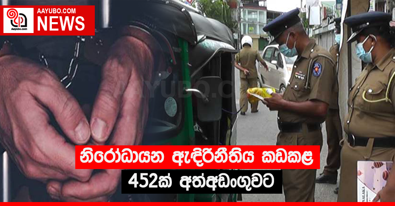 නිරෝධායන ඇඳිරිනීතිය කඩකළ 452ක් අත්අඩංගුවට