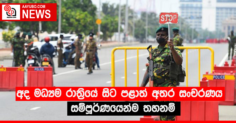 අද මධ්‍යම රාත්‍රියේ සිට පළාත් අතර සංචරණය සම්පූර්ණයෙන්ම තහනම් 
