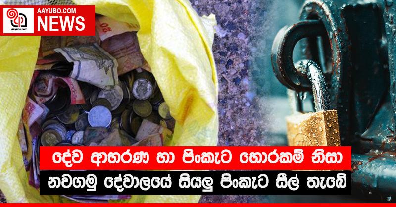දේව ආභරණ හා පිංකැට හොරකම් නිසා නවගමු දේවාලයේ සියලු පිංකැට සීල් තැබේ