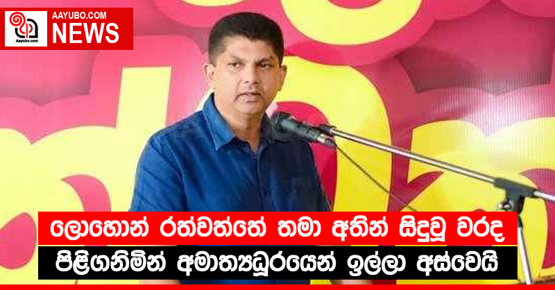 ලොහොන් රත්වත්තේ තමා අතින් සිදුවූ වරද පිළිගනිමින් අමාත්‍යධූරයෙන් ඉල්ලා අස්වෙයි