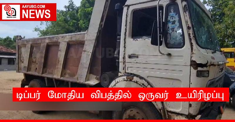 டிப்பர் மோதிய விபத்தில் ஒருவர் உயிரிழப்பு