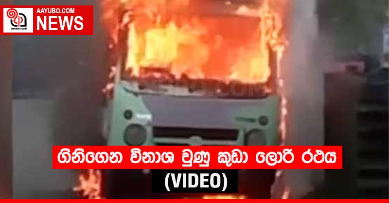 ගිනිගෙන විනාශ වුණු කුඩා ලොරි රථය (VIDEO)