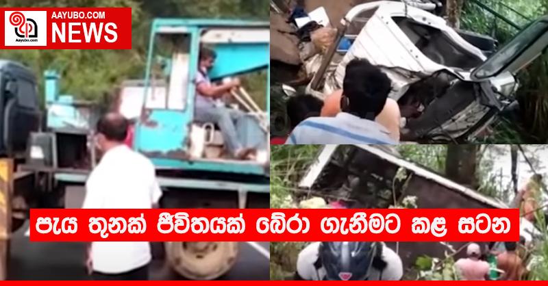 පැය තුනක් ජීවිතයක් බේරා ගැනීමට කළ සටන