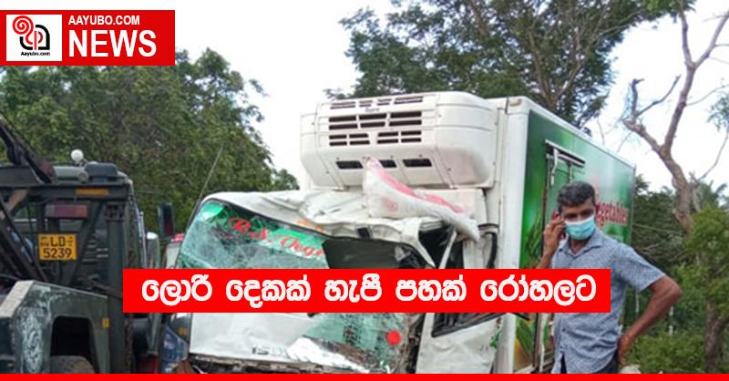 ලොරි දෙකක් හැපී පහක් රෝහලට