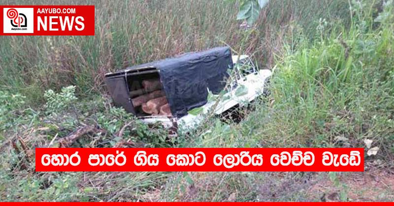 හොර පාරේ ගිය කොට ලොරියට වෙච්ච වැඩේ